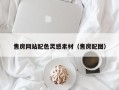 海南售房网站配色灵感素材（售房配图）
