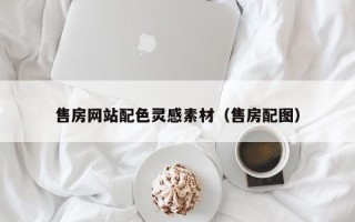 海南售房网站配色灵感素材（售房配图）